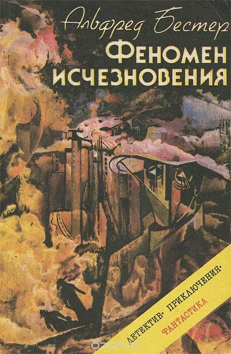 Феномен исчезновения - Альфред Бестер