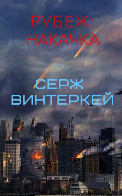 Накачка - Серж Винтеркей