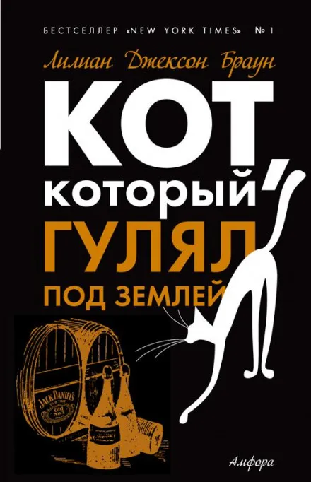 Кот, который гулял под землей - Лилиан Джексон Браун