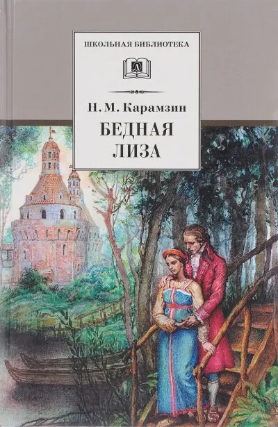 Бедная Лиза - Николай Карамзин