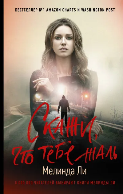 Скажи, что тебе жаль - Мелинда Ли