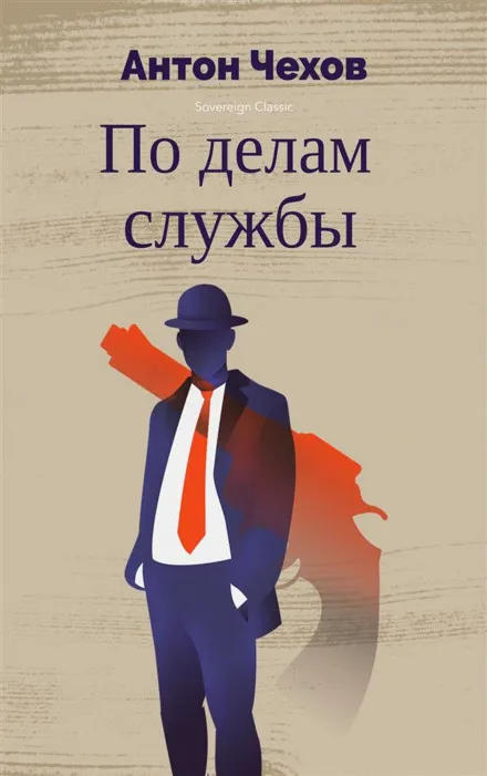 По делам службы - Антон Чехов