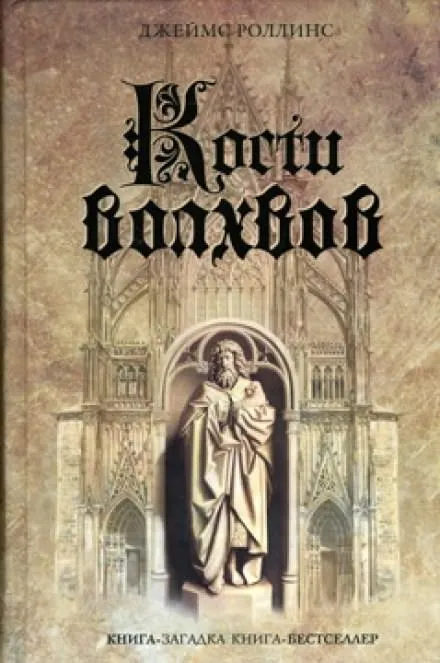 Кости волхвов - Джеймс Роллинс