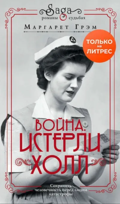 Война. Истерли Холл - Маргарет Грэм