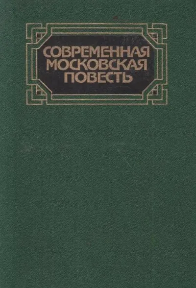 Современная московская повесть. Том 2
