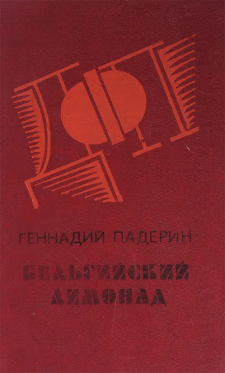 Бельгийский лимонад - Геннадий Падерин