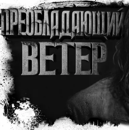 Преобладающий ветер - Олег Новгородов