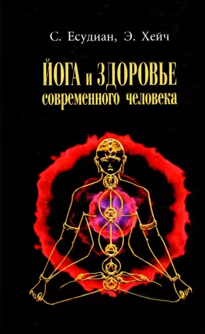 Йога и здоровье современного человека - Сельвараджан Есудиан