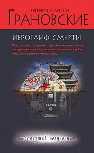 Иероглиф смерти - Евгения Грановская, Антон Грановский
