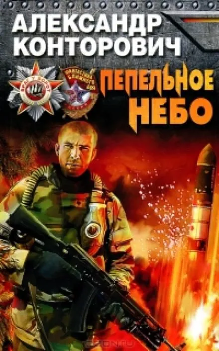 Пепельное небо - Александр Конторович