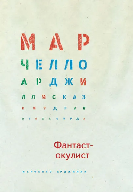 Фантаст-окулист - Марчелло Арджилли