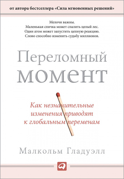 Переломный момент. Как незначительные изменения приводят к глобальным переменам - Малкольм Гладуэлл