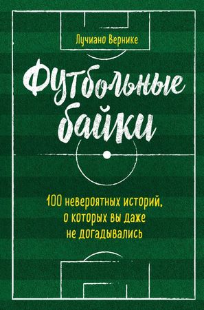 Футбольные байки - Лучиано Вернике