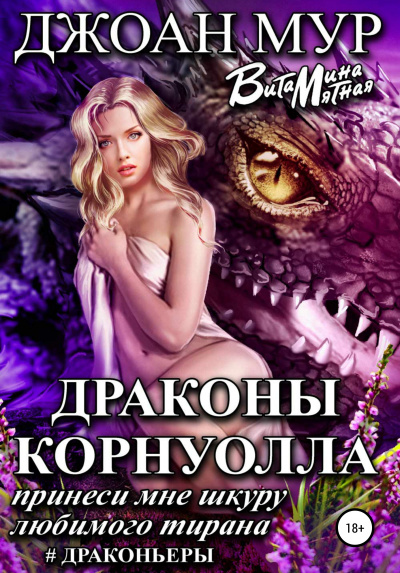 Драконы Корнуолла. Принеси мне шкуру любимого тирана - Джоан Мур, Витамина Мятная