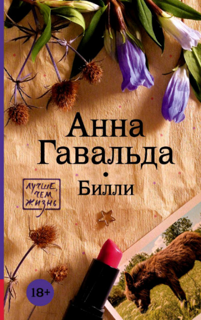 Билли - Анна Гавальда