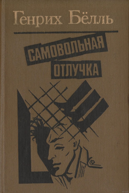 Самовольная отлучка - Генрих Бёлль