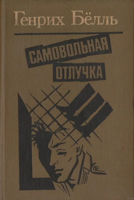 Самовольная отлучка - Генрих Бёлль