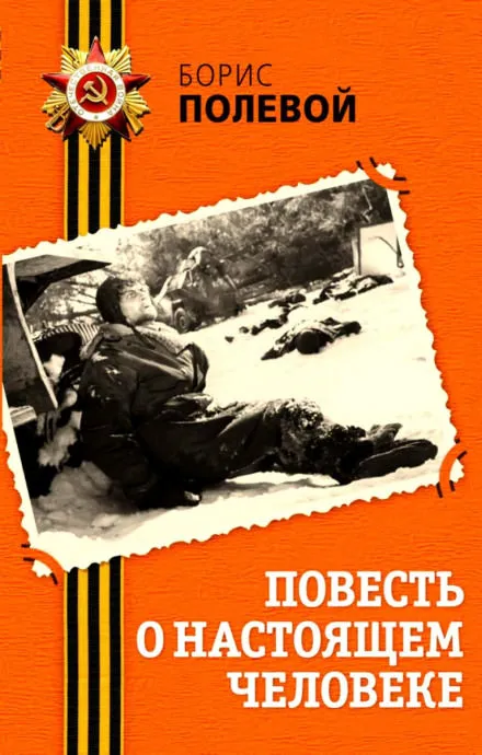 Повесть о настоящем человеке - Борис Полевой