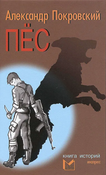 Пес. Книга историй - Александр Покровский