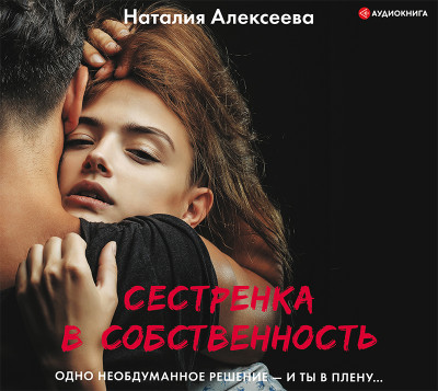 Сестренка в собственность, или Виновато фото