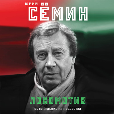 Локомотив. Возвращение на пьедестал