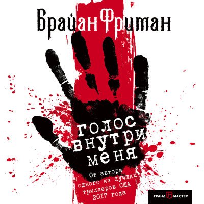 Голос внутри меня