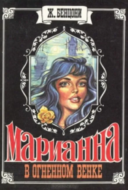 Марианна в огненном венке - Жюльетта Бенцони