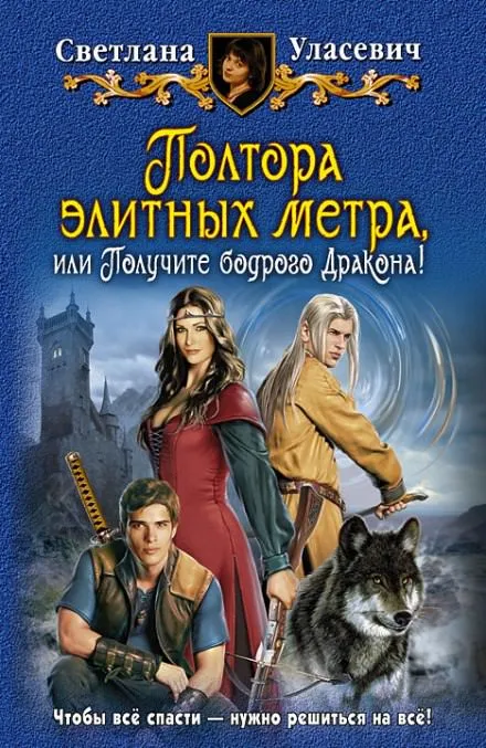 Полтора элитных метра, или Получите бодрого Дракона - Светлана Уласевич