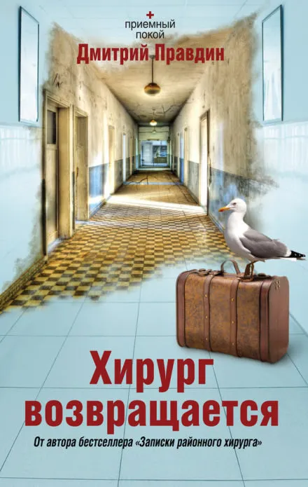 Хирург возвращается - Дмитрий Правдин
