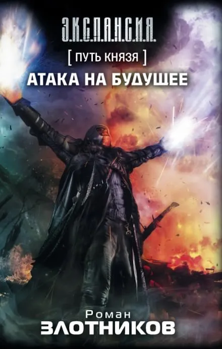 Атака на будущее - Роман Злотников
