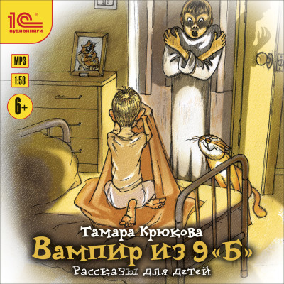 Вампир из 9-Б. Рассказы для детей