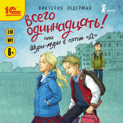 Всего одиннадцать! или Шуры-муры в пятом Д