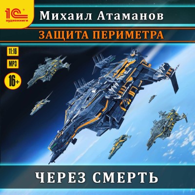 Защита периметра. Книга 2. Через смерть