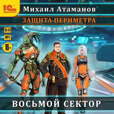 Защита периметра. Книга 1. Восьмой сектор