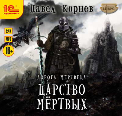 Дорога мертвеца. Царство мертвых