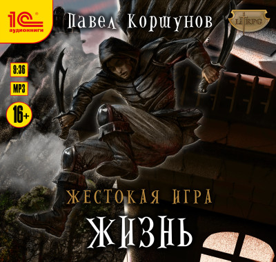 Жестокая игра. Книга 2. Жизнь