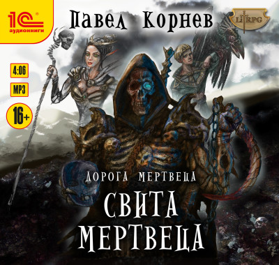 Дорога мертвеца. Свита мертвеца