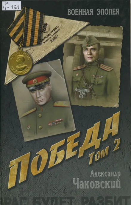 Победа. Книга вторая - Александр Чаковский