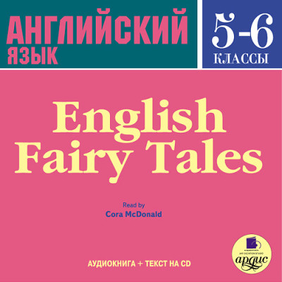 Английский язык. 5-6 класс. Английские сказки. На англ. яз.