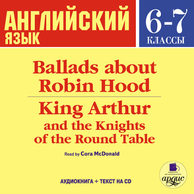 Английский язык. 6-7 класс. Баллады о Робин Гуде. На англ. яз.