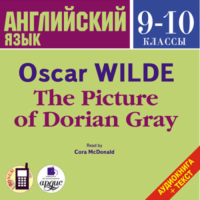 Английский язык. 9-10 классы. Уайльд О. Портрет Дориана Грея. На англ. яз.