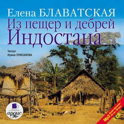 Из пещер и дебрей Индостана. На 2-х CD. Диск 2