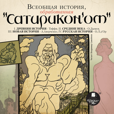 Всеобщая история, обработанная Сатириконом