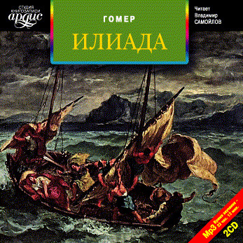 Илиада. На 2-х CD. Диск 2