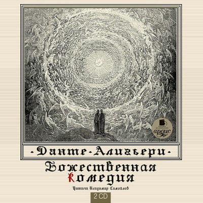 Божественная комедия. На 2-х CD. Диск 2