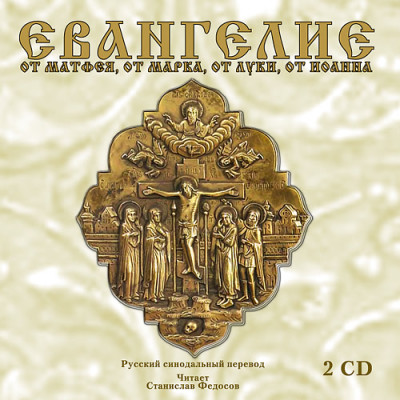 Евангелие от Матфея, от Марка, от Луки, от Иоанна. На 2-х CD. Диск 2