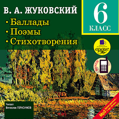Баллады. Поэмы. Стихотворения. 6 класс