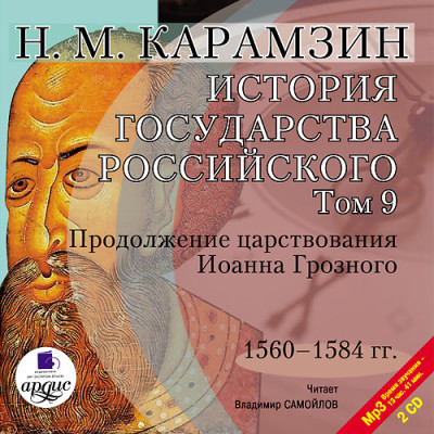 История государства Российского. Том 9. На 2-х CD. Диск 2