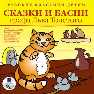 Классики детям. Сказки и басни графа Льва Толстого