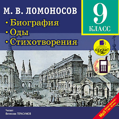 Биография. Оды. Стихотворения. 9 класс